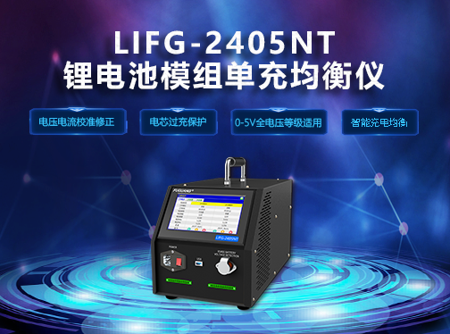 福光電(diàn)子(zǐ)lifg-2405nt锂電(diàn)均衡儀(yí)钜惠來(lái)襲！