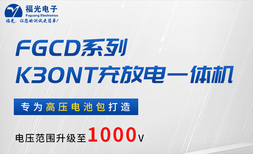 福(fú)光(guāng)fgcd系列充放(fàng)電一(yī)體機硬核(hé)新品發布(bù)——解鎖(suǒ)多場(chǎng)景(jǐng)電池包維護