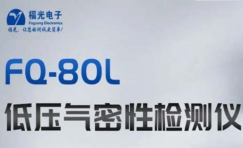 熱門(mén)推薦丨fq-80l低壓氣密(mì)性測(cè)試儀