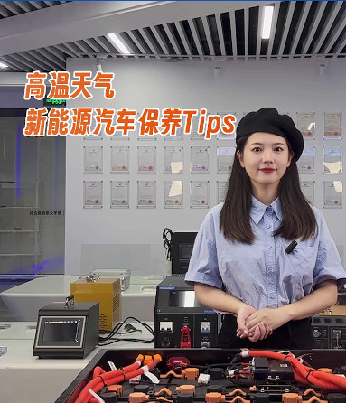 高(gāo)溫(wēn)天氣新(xīn)能源汽(qì)車保(bǎo)養(yǎng)tips