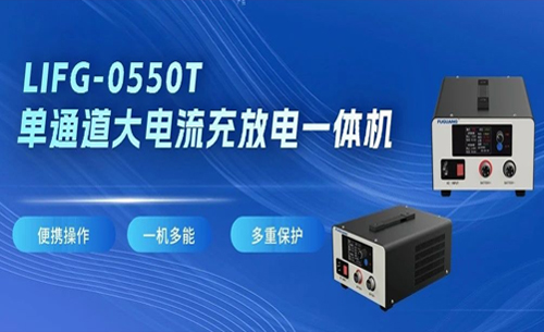 福光電子lifg-0550t單(dān)通道大電流充(chōng)放電一體(tǐ)機