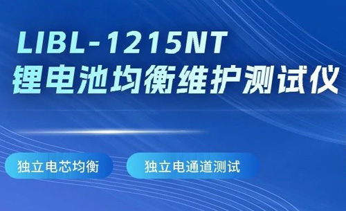 新(xīn)品推薦(jiàn)丨(shù)福(fú)光libl-1215nt锂電(diàn)池均衡維(wéi)護測試儀