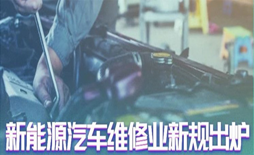 汽車維(wéi)修業新規(guī)出爐！福光電子助您搶占(zhàn)新能(néng)源汽修售後制(zhì)高點