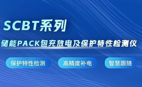 新品推薦(jiàn)丨scbt系列儲能(néng)pack包充(chōng)放電(diàn)及保(bǎo)護特性檢(jiǎn)測儀