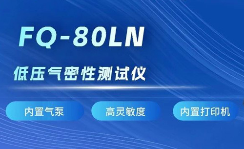 新品推薦丨福光電子(zǐ)fq-80ln低壓(yā)氣密(mì)性(xìng)測試儀(yí)