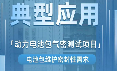 案例分享(xiǎng)丨動(dòng)力電池包(bāo)氣密測試(shì)項目