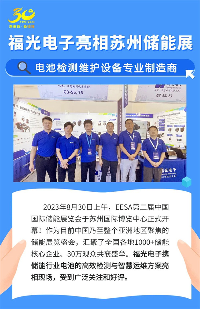 2023年8月(yuè)30日上午，eesa第二屆(jiè)中國 國際儲能(néng)展覽(lǎn)會于蘇州國際(jì)博覽中心正式(shì)開 幕!作爲目前中國乃至整個(gè)亞洲(zhōu)地(dì)區聚焦(jiāo)的 儲(chǔ)能展覽盛(shèng)會，彙聚了(le)全國各地(dì)1000+儲能 核心企業、30萬觀(guān)衆共(gòng)襄盛舉(jǔ)。福光電(diàn)子攜(xié) 儲能(néng)行業電池(chí)的(de)高效檢(jiǎn)測與智慧運維(wéi)方案(àn)亮 相(xiàng)現場(chǎng)，受到廣泛關注(zhù)和好(hǎo)評。